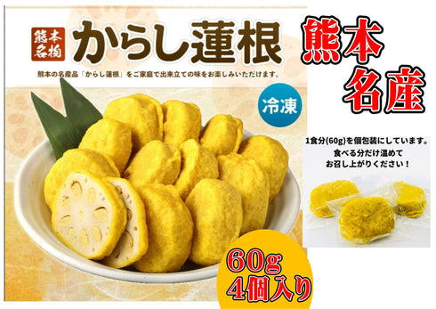 冷凍 からし蓮根